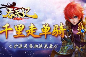 千里走单骑9377《吞天记》护送灵兽挑战来袭