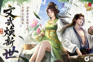 《豪杰成长计划》10月16日 全新武侠图鉴 命世明臣系统上线!