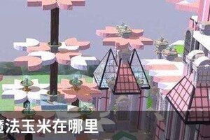 创造与魔法玉米在哪里