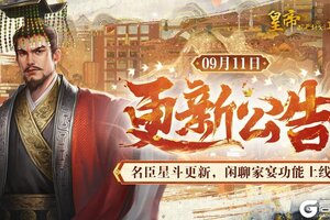 《皇帝成长计划2》名臣星斗更新 闲聊家宴功能上线！