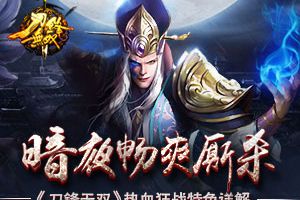 暗夜畅爽厮杀 《刀锋无双》热血狂战特色详解