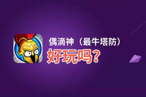 偶滴神（最牛塔防）好玩吗？偶滴神（最牛塔防）好不好玩评测