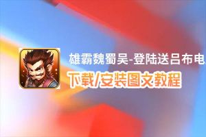 雄霸魏蜀吴-登陆送吕布电脑版下载、安装图文教程 含：官方定制版雄霸魏蜀吴-登陆送吕布电脑版手游模拟器
