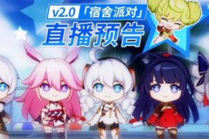 《崩坏3》1月5日直播预告 v2.0宿舍派对情报公开