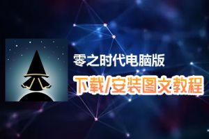 零之时代电脑版下载、安装图文教程　含：官方定制版零之时代电脑版手游模拟器