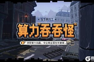 《战双帕弥什》【算力吞吞怪】活动玩法介绍