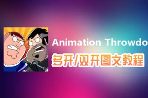 Animation Throwdown怎么双开、多开？Animation Throwdown双开、多开管理器使用图文教程