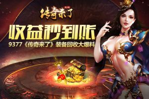 收益秒到账《传奇来了》装备回收大爆料