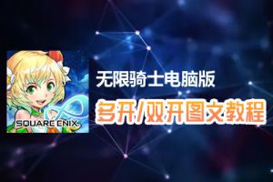 无限骑士怎么双开、多开？无限骑士双开、多开管理器使用图文教程