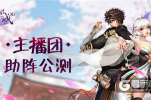 超级主播团助阵《九州天空城3D》明日幻想公测
