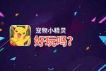 宠物小精灵好玩吗？宠物小精灵好不好玩评测