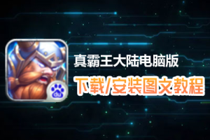 真霸王大陆电脑版下载、安装图文教程　含：官方定制版真霸王大陆电脑版手游模拟器