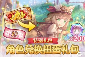 《公主连结》特别角色兑换券礼包上架