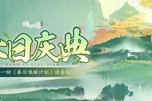 《神仙道3》唤醒春日，共赴美好！「春日庆典」限时开启！