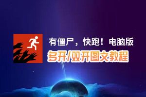 有僵尸，快跑！怎么双开、多开？有僵尸，快跑！双开助手工具下载安装教程
