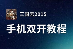 三国志2015双开软件推荐 全程免费福利来袭