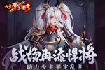 《放开那三国3》战场再添悍将 助力少主平定乱世