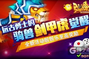 威风凛凛 《弹弹堂手游》新坐骑剑甲虎霸气上线