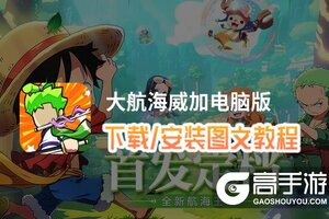 大航海威加电脑版 电脑玩大航海威加模拟器下载、安装攻略教程