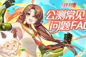 《幻星牌》公测常见问题FAQ