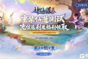 《《神仙道》高清重制版》内测充值返利及福利领取页面上线啦！