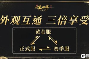 《遇见逆水寒》追加！2018年全年外观，登录即送