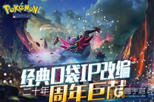 口袋妖怪二十年周年巨献《萌妖出没》五大特色曝光