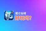 鲲仑仙域好玩吗？鲲仑仙域好不好玩评测