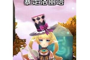 暴走洛丽塔属性介绍