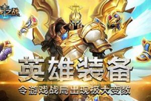《巨龙之战》英雄装备令游戏战局出现极大变数！