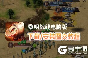 黎明战线电脑版 电脑玩黎明战线模拟器下载、安装攻略教程