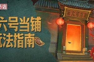 《时光杂货店》新手攻略：第六号当铺玩法指南