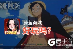蔚蓝海域好玩吗？蔚蓝海域好不好玩评测