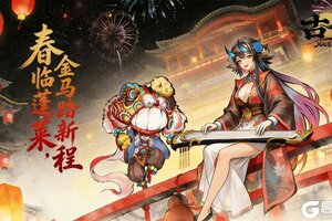 《古今2-风起蓬莱》【除夕聚福】春临蓬莱，金马踏新程！