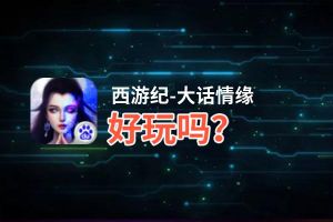 西游纪-大话情缘好玩吗？西游纪-大话情缘好不好玩评测