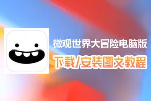 微观世界大冒险电脑版下载、安装图文教程　含：官方定制版微观世界大冒险电脑版手游模拟器