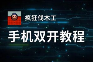 疯狂伐木工双开软件推荐 全程免费福利来袭