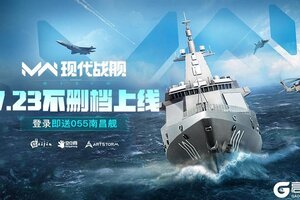 《现代战舰》7月23日不删档上线 倒计时七天！