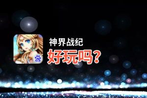 神界战纪好玩吗？神界战纪好不好玩评测