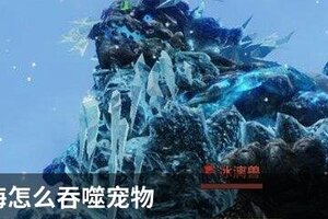 妄想山海怎么吞噬宠物