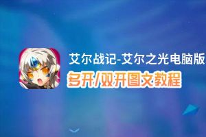 艾尔战记-艾尔之光怎么双开、多开？艾尔战记-艾尔之光双开助手工具下载安装教程
