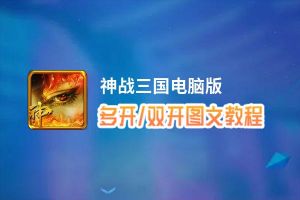 神战三国怎么双开、多开？神战三国双开助手工具下载安装教程