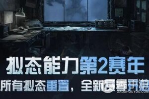 《明日之后》拟态能力第2赛年来袭！拟态重置再启