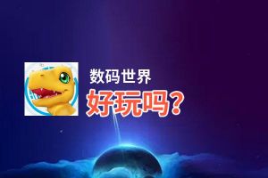 数码世界好玩吗？数码世界好不好玩评测