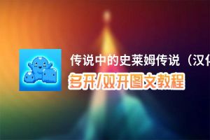 传说中的史莱姆传说（汉化）怎么双开、多开？传说中的史莱姆传说（汉化）双开助手工具下载安装教程