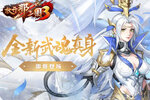 《放开那三国3》全新武魂真身即将登场