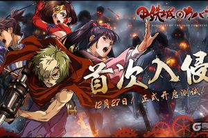 霸权番的升华！《甲铁城的卡巴内瑞》正版手游今日火爆开测