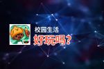 校园生活好玩吗？校园生活好不好玩评测