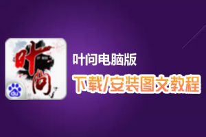 叶问电脑版下载、安装图文教程　含：官方定制版叶问电脑版手游模拟器