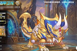 《西普大陆》3月13日版本前瞻|守护精灵·盾甲卫龙上线，神秘藏宝图更新